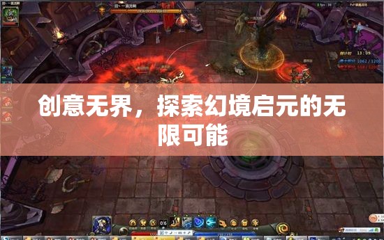 啟元幻境，探索創(chuàng)意無界的無限可能