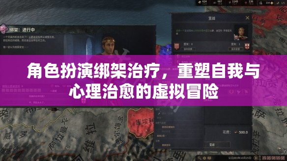 角色扮演綁架治療，重塑自我與心理治愈的虛擬冒險  第1張