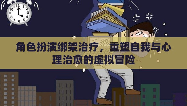 角色扮演綁架治療，重塑自我與心理治愈的虛擬冒險  第2張