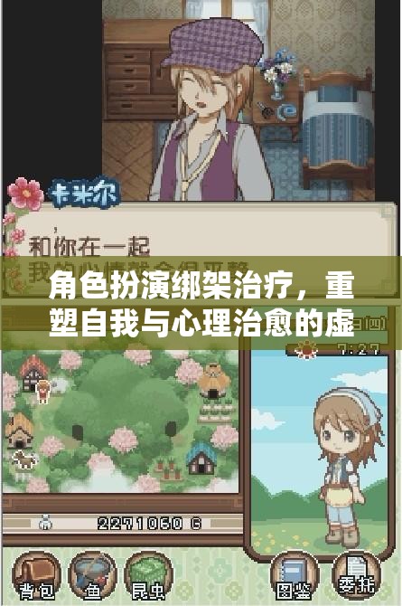 角色扮演綁架治療，重塑自我與心理治愈的虛擬冒險  第3張