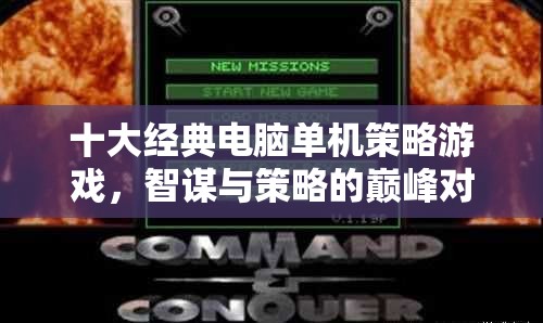智謀與策略的巔峰對決，十大經(jīng)典電腦單機策略游戲  第2張