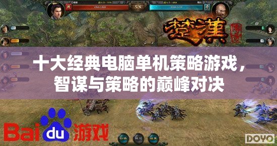 智謀與策略的巔峰對決，十大經(jīng)典電腦單機策略游戲  第3張