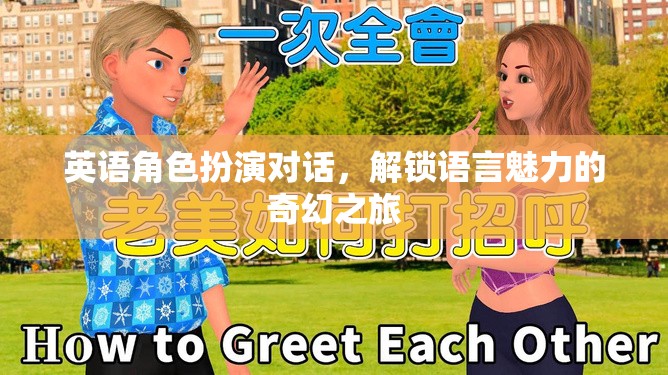 解鎖語(yǔ)言魅力的奇幻之旅，英語(yǔ)角色扮演對(duì)話(huà)的魅力探索