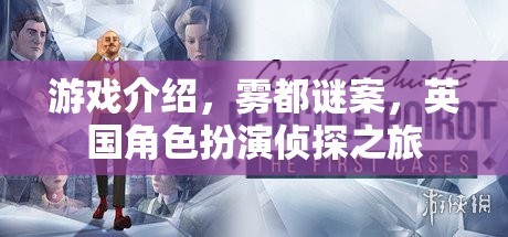 霧都謎案，英國角色扮演偵探之旅