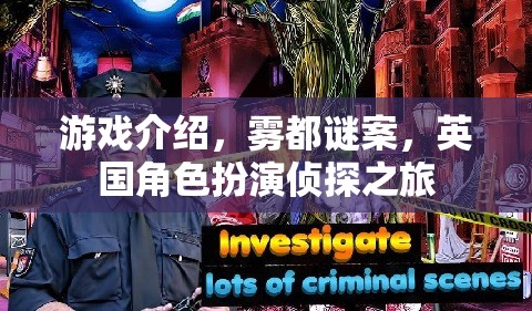 霧都謎案，英國角色扮演偵探之旅