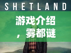 霧都謎案，英國角色扮演偵探之旅