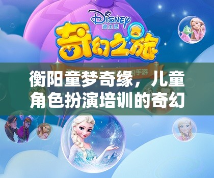 衡陽童夢奇緣，兒童角色扮演培訓(xùn)的奇幻之旅  第2張