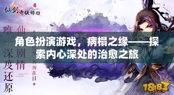 角色扮演游戲，病榻之緣——探索內(nèi)心深處的治愈之旅