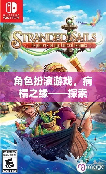 角色扮演游戲，病榻之緣——探索內(nèi)心深處的治愈之旅