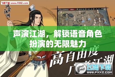 聲演江湖，解鎖語音角色扮演的無限魅力