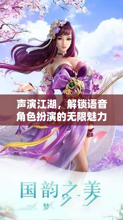 聲演江湖，解鎖語音角色扮演的無限魅力