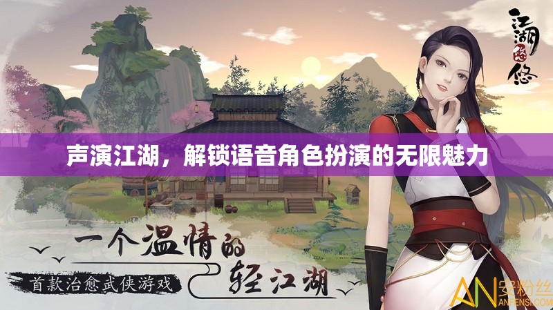 聲演江湖，解鎖語音角色扮演的無限魅力