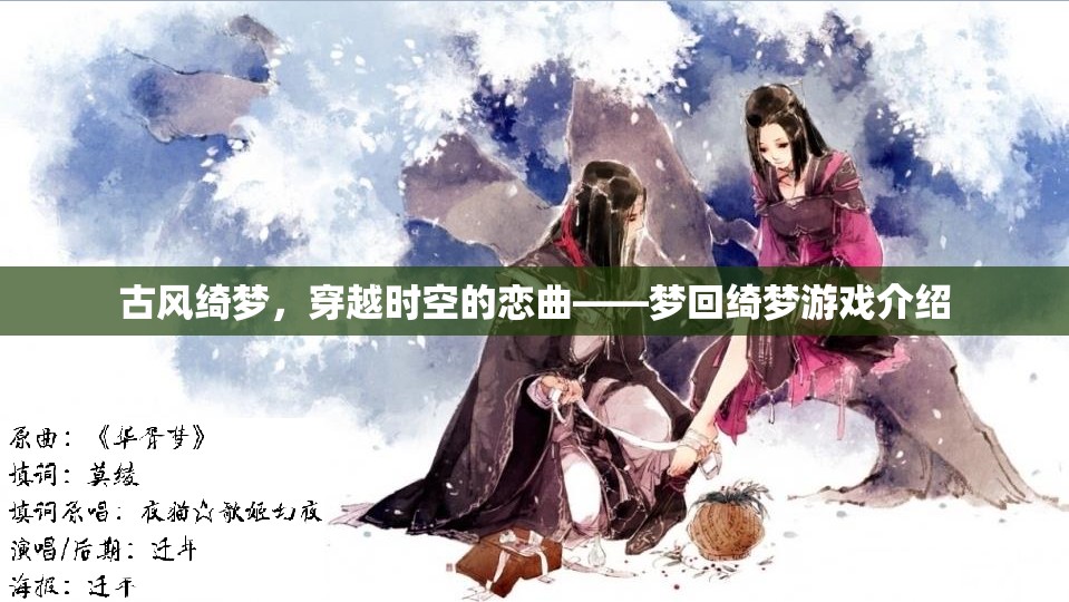 穿越時(shí)空的古風(fēng)綺夢(mèng)，夢(mèng)回綺夢(mèng)游戲深度解析