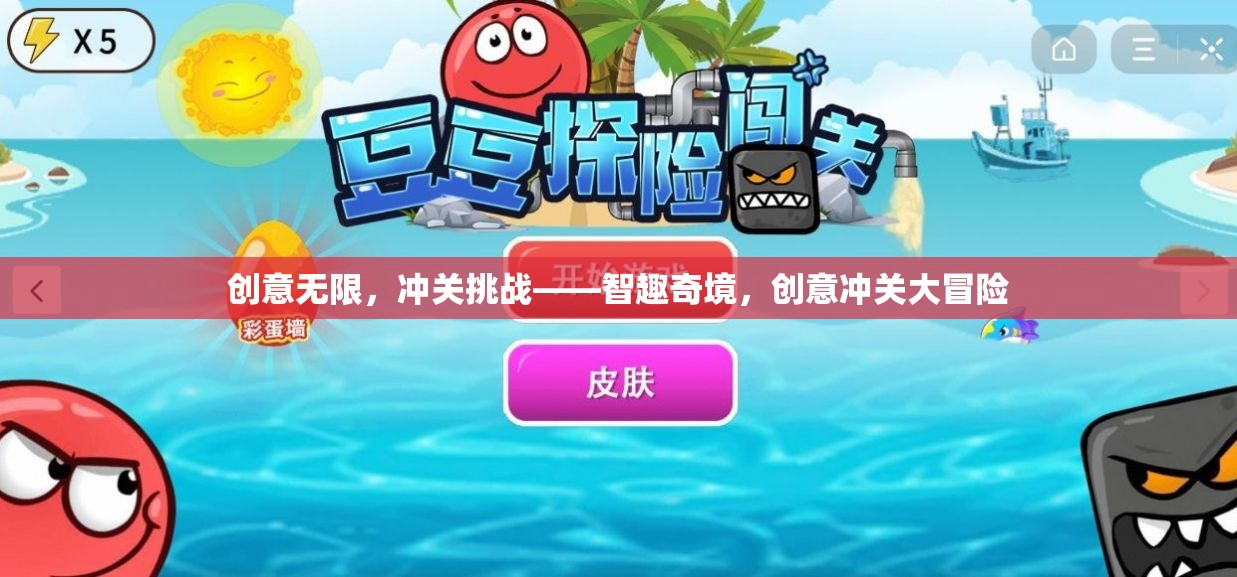 智趣奇境，創(chuàng)意無限，沖關挑戰(zhàn)大冒險