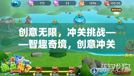 智趣奇境，創(chuàng)意無限，沖關挑戰(zhàn)大冒險