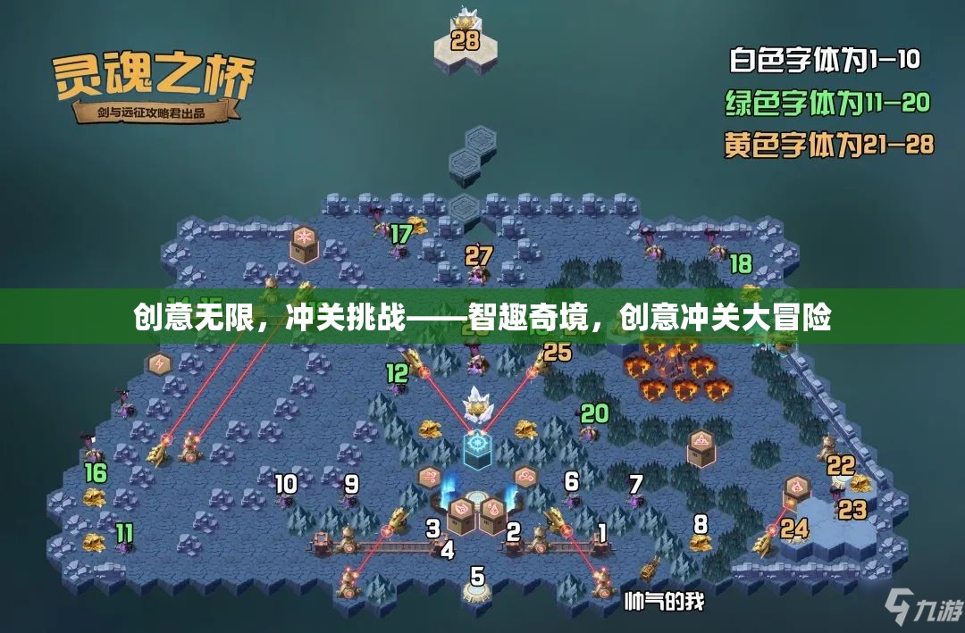 智趣奇境，創(chuàng)意無限，沖關挑戰(zhàn)大冒險