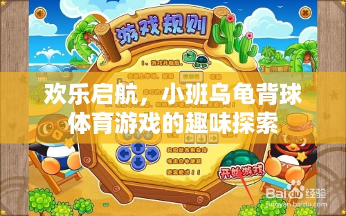 歡樂啟航，小班烏龜背球體育游戲的趣味探索