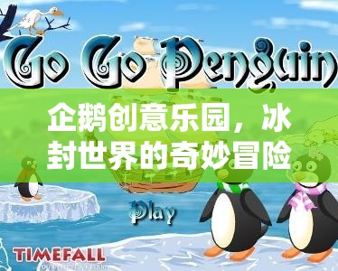 冰封世界的奇妙冒險，企鵝創(chuàng)意樂園的探索之旅  第1張