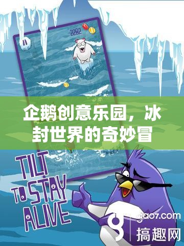 冰封世界的奇妙冒險，企鵝創(chuàng)意樂園的探索之旅  第2張