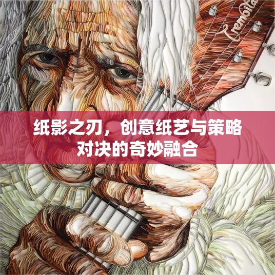 紙影之刃，創(chuàng)意紙藝與策略對決的奇妙融合