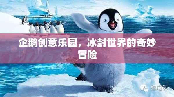 冰封世界的奇妙冒險，企鵝創(chuàng)意樂園的探索之旅  第3張