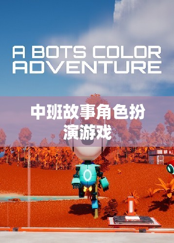 中班故事角色扮演游戲，培養(yǎng)孩子想象力和社交技能的新方式