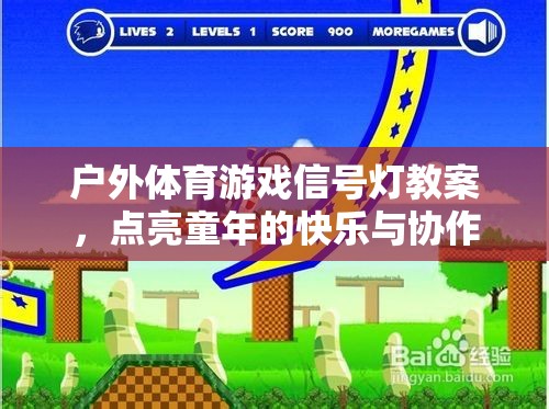 點亮快樂與協(xié)作，戶外體育游戲信號燈教案