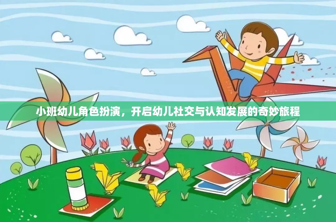 小班幼兒角色扮演，開啟社交與認(rèn)知發(fā)展的奇妙旅程