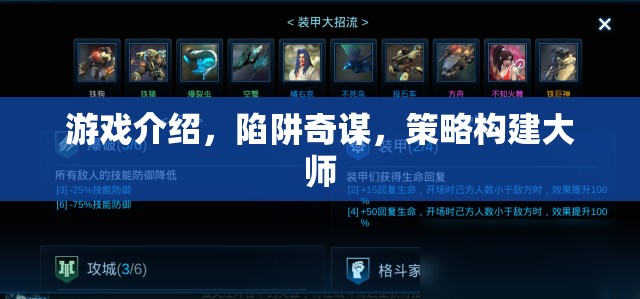 陷阱奇謀，策略構建大師的智慧游戲之旅