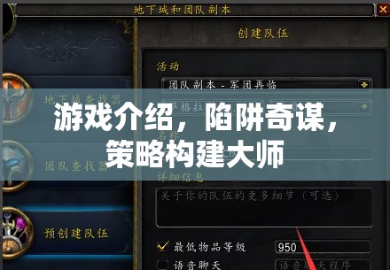 陷阱奇謀，策略構建大師的智慧游戲之旅