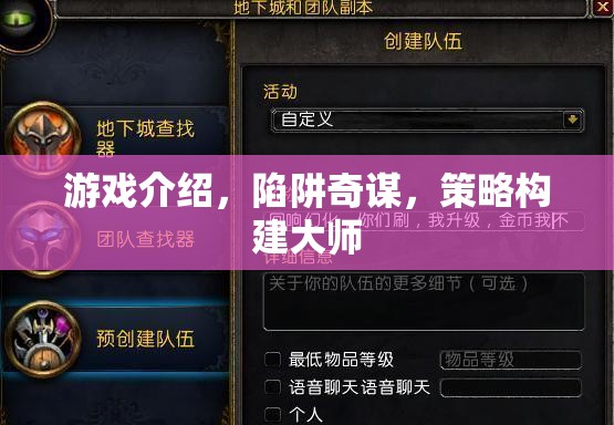 陷阱奇謀，策略構建大師的智慧游戲之旅