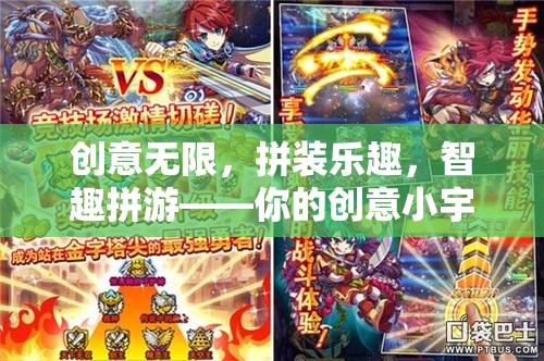 智趣拼游，解鎖創(chuàng)意小宇宙，享受拼裝無限樂趣  第1張