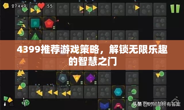解鎖無限樂趣，4399推薦游戲策略智慧之門