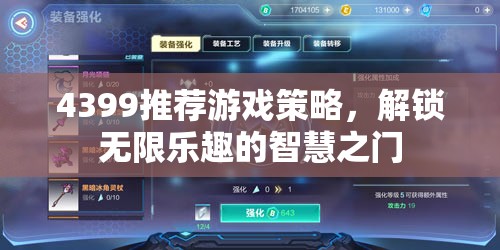 解鎖無限樂趣，4399推薦游戲策略智慧之門
