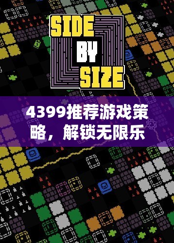 解鎖無限樂趣，4399推薦游戲策略智慧之門