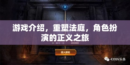重塑法庭，角色扮演的正義之旅