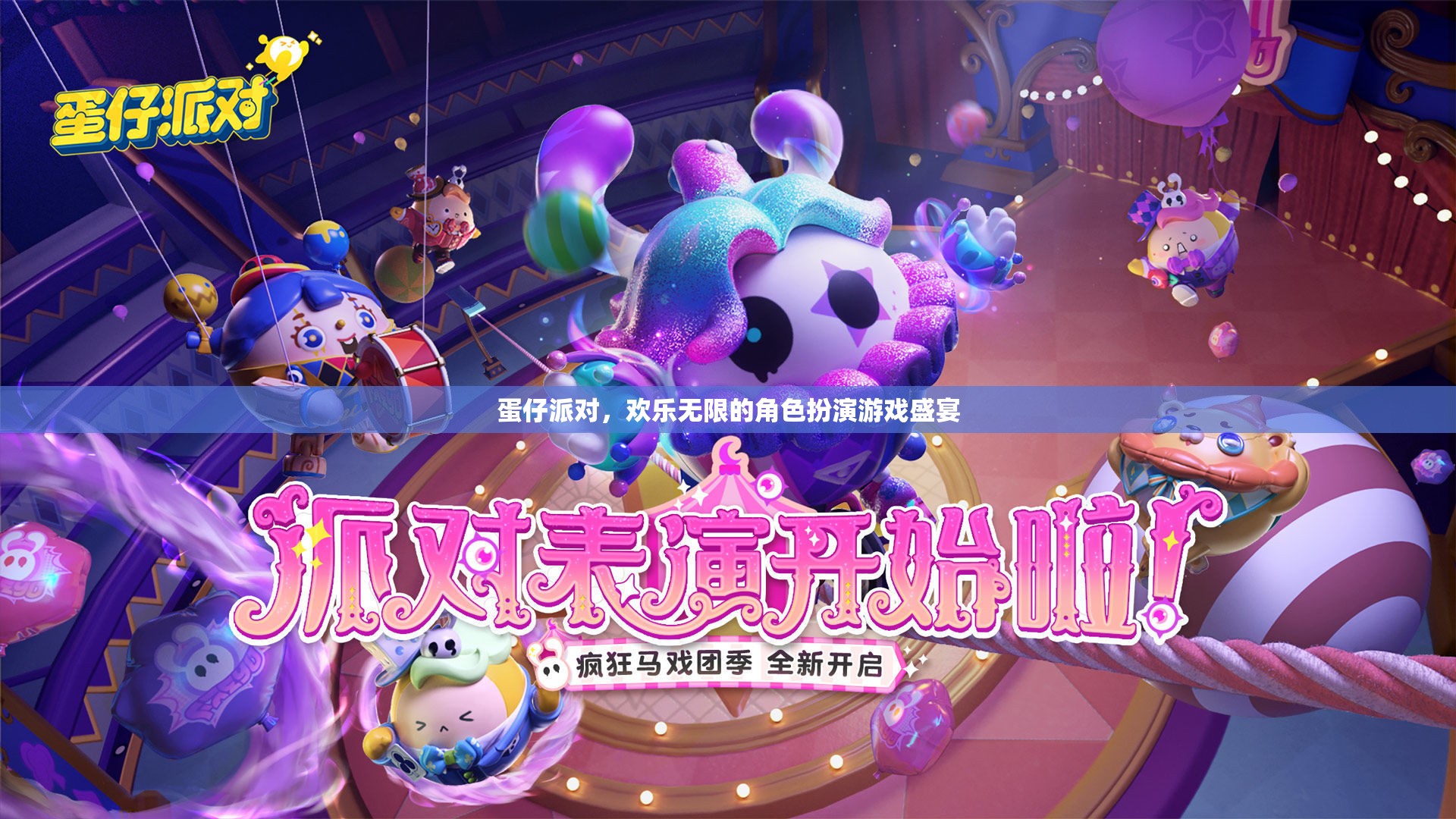 蛋仔派對(duì)，解鎖無(wú)限歡樂(lè)的角色扮演游戲盛宴