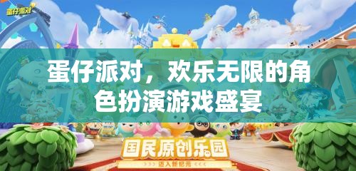 蛋仔派對(duì)，解鎖無(wú)限歡樂(lè)的角色扮演游戲盛宴