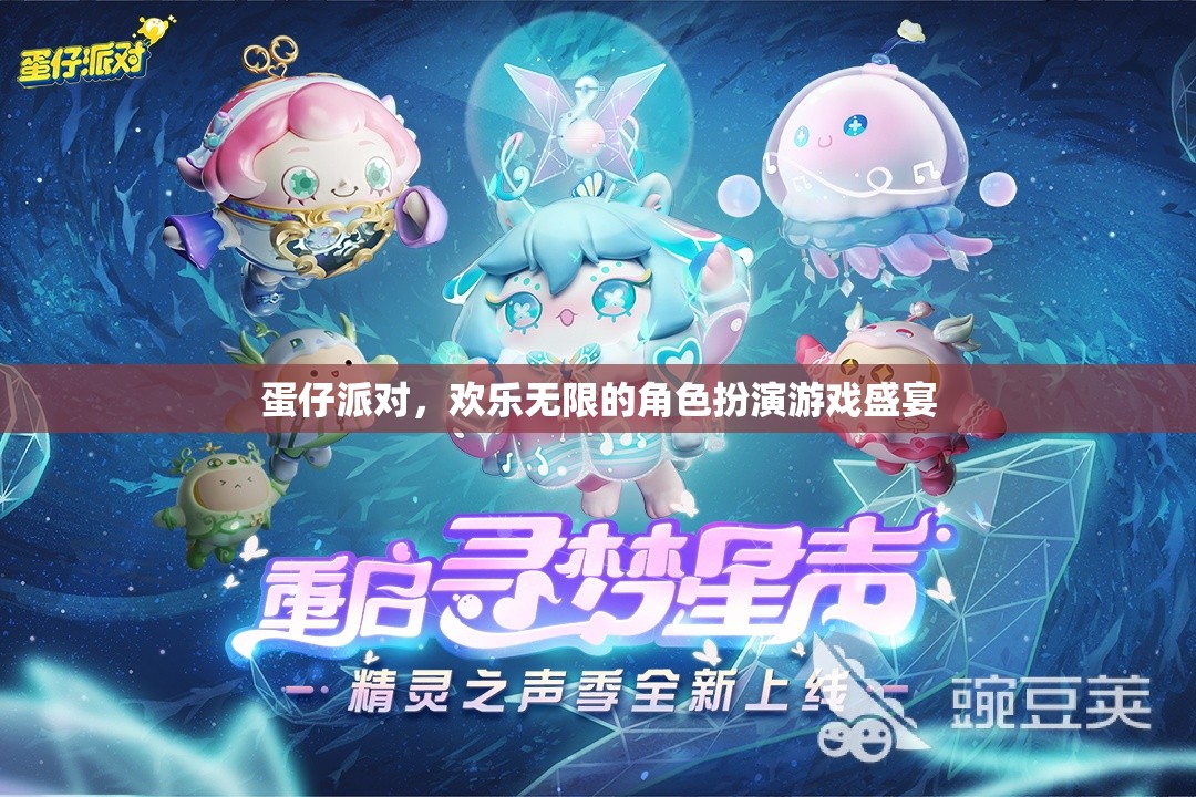 蛋仔派對(duì)，解鎖無(wú)限歡樂(lè)的角色扮演游戲盛宴