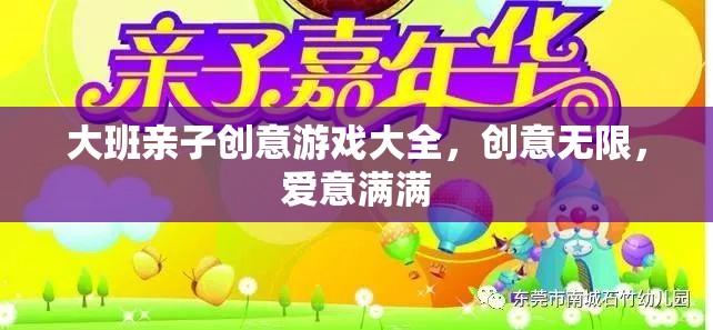 親子創(chuàng)意無限，大班家庭游戲大全