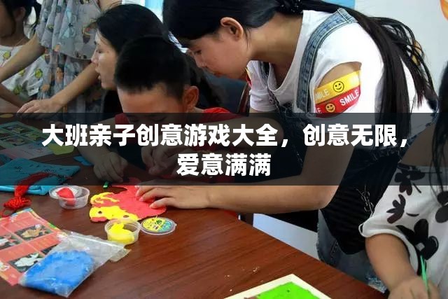 親子創(chuàng)意無限，大班家庭游戲大全
