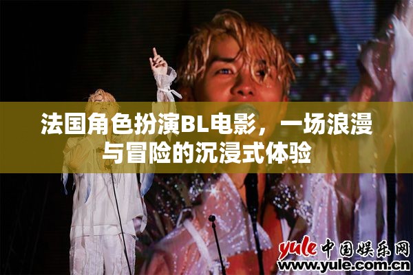 法式浪漫與冒險(xiǎn)，沉浸式BL電影的雙重誘惑  第1張