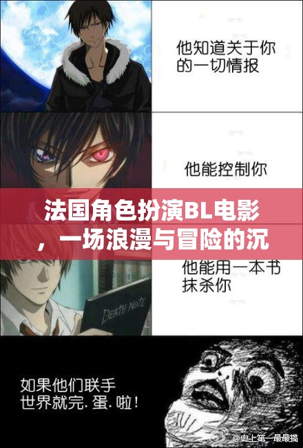 法式浪漫與冒險(xiǎn)，沉浸式BL電影的雙重誘惑  第2張