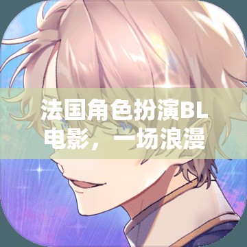 法式浪漫與冒險(xiǎn)，沉浸式BL電影的雙重誘惑  第3張