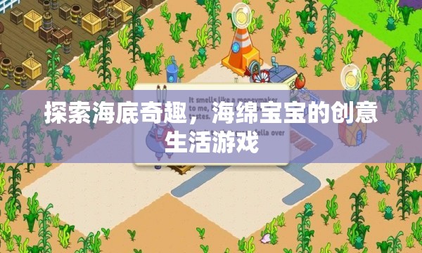 探索海底奇趣，海綿寶寶的創(chuàng)意生活游戲