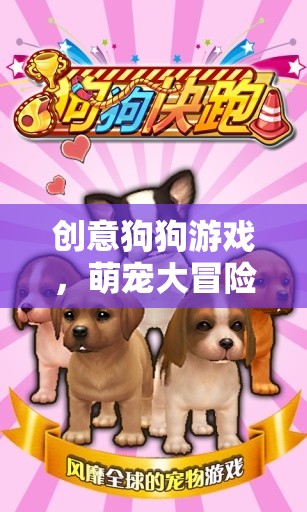 創(chuàng)意狗狗游戲，萌寵大冒險