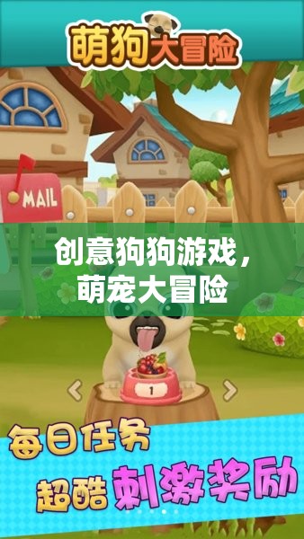 創(chuàng)意狗狗游戲，萌寵大冒險