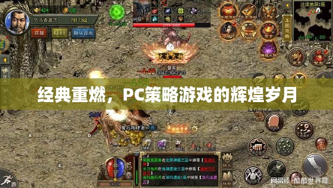 經(jīng)典重燃，PC策略游戲的輝煌歲月