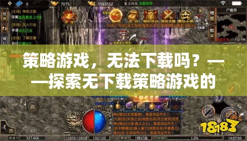 無下載策略游戲，探索無需下載的奇妙策略世界