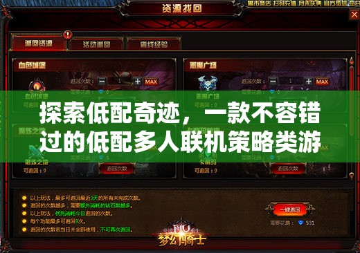 低配奇跡，探索聯(lián)盟征途——不容錯過的低配多人聯(lián)機(jī)策略游戲